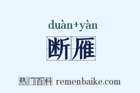 断雁是什么意思的图片